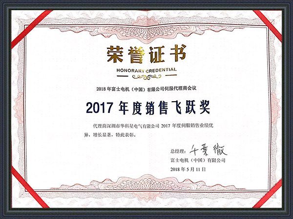 華科星電氣-富士電機(jī)銷售飛躍獎(jiǎng)
