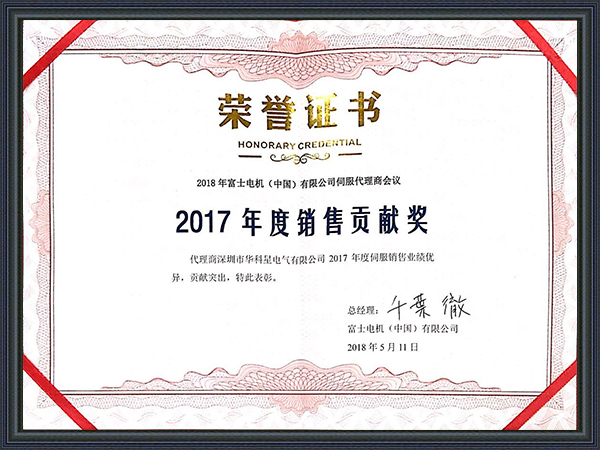 華科星電氣-富士電機(jī)銷售貢獻(xiàn)獎(jiǎng)